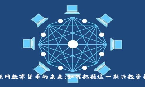 互联网数字货币的未来：如何把握这一新兴投资机会