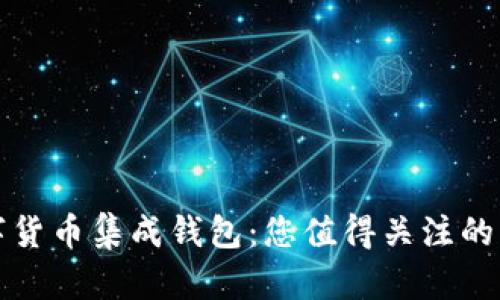 全面解析数字货币集成钱包：您值得关注的未来金融工具
