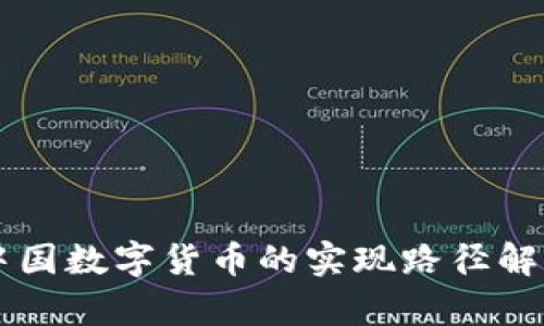 中国数字货币的实现路径解析