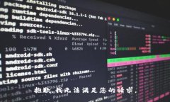 抱歉，我无法满足您的请