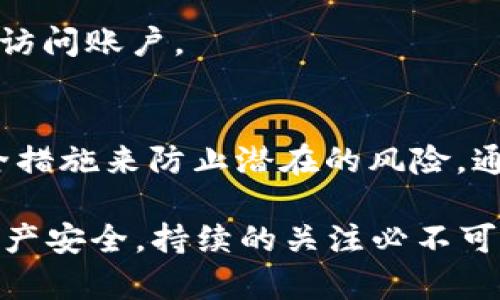 在区块链和加密货币的世界中，私钥是一个至关重要的组成部分，直接关系到用户的资产安全和数据访问。Tokenim作为一种加密资产或服务，其私钥的作用尤为重要。以下，我将详细讨论Tokenim的私钥的用途、重要性及其可能带来的风险。

私钥的基本概念
私钥是一个高度保密的字符串，只有特定用户掌握。它通常与公钥配对使用。公钥相当于银行的账号，而私钥则是取钱的钥匙，只有拥有私钥的人才能使用相关的资产。因此，在管理包括Tokenim在内的加密资产时，保持私钥的安全是至关重要的。

Tokenim的私钥有哪些具体用途？
Tokenim的私钥主要有以下几个用途：

h41. 访问和管理资产/h4
拥有Tokenim的私钥，用户可以方便地访问和管理自己的资产。这包括发送、接收和交易Tokenim。在任何区块链平台上，只有使用对应的私钥，用户才能控制与其相关联的钱包。

h42. 签名交易/h4
在发送Tokenim等数字资产时，用户需要使用私钥对交易进行签名。这一过程确保交易的合法性和安全性，避免未授权的资金转移。你是不是也这么认为？私钥的角色就像是你的个人签名，只有你才能为自己的交易行为负责。

h43. 保护账户安全/h4
私钥直接影响用户账户的安全。如果私钥被他人获取，那个账户的所有资产都可能面临风险。因此，保护私钥是用户的一项重要任务。想象一下，如果你把家里的门钥匙不小心丢失，那你的财产将处于何种危险之中？同理，私钥的安全也极其重要。

h44. 恢复钱包权限/h4
如果用户在使用Tokenim的钱包时，设备丢失或损坏，私钥可以帮助用户恢复对账户的访问。通过输入正确的私钥，用户可以在新的设备上重新访问他们的资产。这就像有一个备用钥匙，可以在意外情况下帮助你重新打开家门。

私钥安全的风险与防护措施
虽然私钥有诸多重要功能，但它也存在一些潜在的风险。以下是用户应注意的几个方面：

h41. 私钥被盗取的风险/h4
私钥存储在不安全的地方，可能会被黑客盗取。例如，有些用户将私钥存储在网络上，或存储在没有加密的文件中。你是不是也在担心，黑客的技术日益提高，保护自己的私钥变得越来越困难？

h42. 社交工程攻击/h4
除了技术手段，黑客还可能使用社交工程手段，诱骗用户泄露私钥。比如，冒充技术支持人员，试图从用户那里获取敏感信息。因此，保持警惕是十分必要的。

h43. 物理丢失/h4
很多用户选择在纸上或USB设备中备份私钥。如果这些物品丢失，那么用户将损失对资产的控制权。因此，用户应该考虑使用多重备份措施，如安全的密码管理器或硬件钱包。

私钥管理的最佳实践
为了更好地管理Tokenim的私钥，用户应采取以下最佳实践：

h41. 使用硬件钱包/h4
硬件钱包提供离线存储私钥的功能，减少私钥被盗的风险。这种钱包像一个USB设备，可以安全地存储用户的私钥，提升了安全性。

h42. 定期备份/h4
用户应该定期备份私钥，并保存在安全的地方。使用不同的物理存储位置可以降低丢失的风险。

h43. 避免共享信息/h4
无论何时，用户都应避免与他人分享他们的私钥。如果有人要求你的私钥，可能就会是一个骗局。

h44. 增加安全措施/h4
用户可以设置双重身份验证以及其他安全措施，以增强账号的安全性。这些措施能够提供额外的保护，防止未授权访问账户。

总结
Tokenim的私钥在管理和保护资产方面起着不可或缺的作用。用户需要充分意识到私钥的重要性，采取必要的安全措施来防止潜在的风险。通过妥善管理私钥，用户不仅能完全掌控自己的数字资产，也能在动态的市场环境中保卫自己的投资。

在这个日益数字化的时代，你是否愿意花更多时间去了解并保护你的私钥？无论是对你的资产，还是对你的数字资产安全，持续的关注必不可少。期望通过这一系列的解释和建议，能够帮助你更好地理解Tokenim私钥的价值，并在实际应用中更加安全有效。