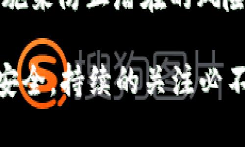 在区块链和加密货币的世界中，私钥是一个至关重要的组成部分，直接关系到用户的资产安全和数据访问。Tokenim作为一种加密资产或服务，其私钥的作用尤为重要。以下，我将详细讨论Tokenim的私钥的用途、重要性及其可能带来的风险。

私钥的基本概念
私钥是一个高度保密的字符串，只有特定用户掌握。它通常与公钥配对使用。公钥相当于银行的账号，而私钥则是取钱的钥匙，只有拥有私钥的人才能使用相关的资产。因此，在管理包括Tokenim在内的加密资产时，保持私钥的安全是至关重要的。

Tokenim的私钥有哪些具体用途？
Tokenim的私钥主要有以下几个用途：

h41. 访问和管理资产/h4
拥有Tokenim的私钥，用户可以方便地访问和管理自己的资产。这包括发送、接收和交易Tokenim。在任何区块链平台上，只有使用对应的私钥，用户才能控制与其相关联的钱包。

h42. 签名交易/h4
在发送Tokenim等数字资产时，用户需要使用私钥对交易进行签名。这一过程确保交易的合法性和安全性，避免未授权的资金转移。你是不是也这么认为？私钥的角色就像是你的个人签名，只有你才能为自己的交易行为负责。

h43. 保护账户安全/h4
私钥直接影响用户账户的安全。如果私钥被他人获取，那个账户的所有资产都可能面临风险。因此，保护私钥是用户的一项重要任务。想象一下，如果你把家里的门钥匙不小心丢失，那你的财产将处于何种危险之中？同理，私钥的安全也极其重要。

h44. 恢复钱包权限/h4
如果用户在使用Tokenim的钱包时，设备丢失或损坏，私钥可以帮助用户恢复对账户的访问。通过输入正确的私钥，用户可以在新的设备上重新访问他们的资产。这就像有一个备用钥匙，可以在意外情况下帮助你重新打开家门。

私钥安全的风险与防护措施
虽然私钥有诸多重要功能，但它也存在一些潜在的风险。以下是用户应注意的几个方面：

h41. 私钥被盗取的风险/h4
私钥存储在不安全的地方，可能会被黑客盗取。例如，有些用户将私钥存储在网络上，或存储在没有加密的文件中。你是不是也在担心，黑客的技术日益提高，保护自己的私钥变得越来越困难？

h42. 社交工程攻击/h4
除了技术手段，黑客还可能使用社交工程手段，诱骗用户泄露私钥。比如，冒充技术支持人员，试图从用户那里获取敏感信息。因此，保持警惕是十分必要的。

h43. 物理丢失/h4
很多用户选择在纸上或USB设备中备份私钥。如果这些物品丢失，那么用户将损失对资产的控制权。因此，用户应该考虑使用多重备份措施，如安全的密码管理器或硬件钱包。

私钥管理的最佳实践
为了更好地管理Tokenim的私钥，用户应采取以下最佳实践：

h41. 使用硬件钱包/h4
硬件钱包提供离线存储私钥的功能，减少私钥被盗的风险。这种钱包像一个USB设备，可以安全地存储用户的私钥，提升了安全性。

h42. 定期备份/h4
用户应该定期备份私钥，并保存在安全的地方。使用不同的物理存储位置可以降低丢失的风险。

h43. 避免共享信息/h4
无论何时，用户都应避免与他人分享他们的私钥。如果有人要求你的私钥，可能就会是一个骗局。

h44. 增加安全措施/h4
用户可以设置双重身份验证以及其他安全措施，以增强账号的安全性。这些措施能够提供额外的保护，防止未授权访问账户。

总结
Tokenim的私钥在管理和保护资产方面起着不可或缺的作用。用户需要充分意识到私钥的重要性，采取必要的安全措施来防止潜在的风险。通过妥善管理私钥，用户不仅能完全掌控自己的数字资产，也能在动态的市场环境中保卫自己的投资。

在这个日益数字化的时代，你是否愿意花更多时间去了解并保护你的私钥？无论是对你的资产，还是对你的数字资产安全，持续的关注必不可少。期望通过这一系列的解释和建议，能够帮助你更好地理解Tokenim私钥的价值，并在实际应用中更加安全有效。