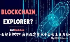 全面解析DCEP：央行数字货