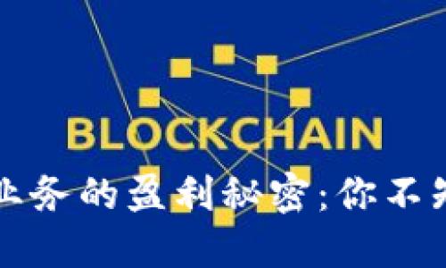 揭开数字货币业务的盈利秘密：你不知道的赚钱方式