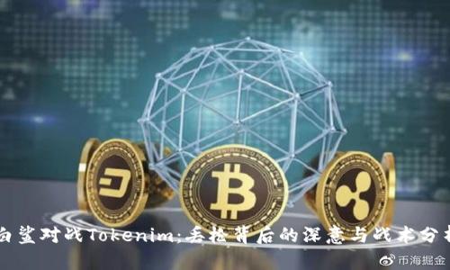 白鲨对战Tokenim：丢枪背后的深意与战术分析