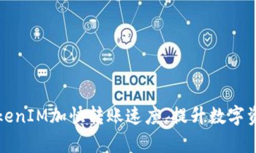 如何利用TokenIM加快转账速度，提升数字资产管理效率