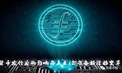 数字货币发行后的影响与未来：你准备好迎接变革了吗？