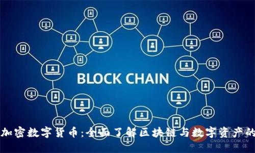 解密加密数字货币：全面了解区块链与数字资产的未来