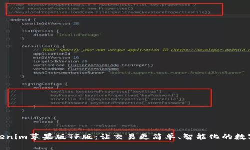 全方位解析Tokenim苹果版TF版：让交易更简单、智能化的数字资产管理工具