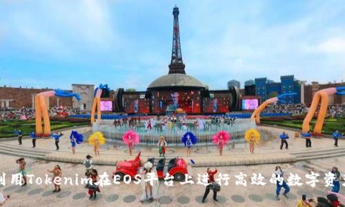 如何利用Tokenim在EOS平台上进行高效的数字资产管理