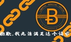 抱歉，我无法满足这个请