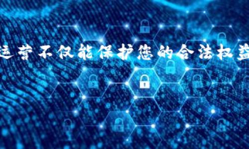 要在Tokenim上添加ICP（互联网内容提供商）备案，您需要按照以下步骤进行操作。下面是一个详细的指南，帮助您理解如何在Tokenim上添加ICP。

什么是ICP备案？
ICP备案，即“互联网内容提供商备案”，是指中国大陆地区的互联网服务提供商在提供相关服务之前，向相关政府部门进行的审核和登记。ICP备案是合法开展服务的必需步骤，这也是保障用户和网站安全的重要措施。

Tokenim简介
Tokenim是一个支持多种数字资产交易的平台，为用户提供了方便的交易体验。随着市场的不断扩大，很多用户希望在Tokenim上展示自己的内容或者项目，此时，如果希望在中国大陆合法运营，就需要进行ICP备案。

为什么需要在Tokenim上添加ICP备案？
在中国，未进行ICP备案的网站是无法合法运营的。如果您的项目涉及到信息发布和服务的提供，进行ICP备案是法律要求。同时，备案可以增加用户的信任感，提升您的平台形象。你是不是也这么认为？

添加ICP备案的步骤
下面是一般流程，具体步骤可能因地区或政策而有所不同，因此建议您在操作前咨询法律顾问或者相关机构。

h41. 准备资料/h4
首先，您需要准备好进行ICP备案所需的资料，包括但不限于：
ul
    li网站的基本信息，如网站名称、域名、服务器所在地等。/li
    li网站管理员的身份信息及联系方式。/li
    li相关的营业执照或个人身份证明文件。/li
/ul

h42. 登录Tokenim平台/h4
在浏览器中打开Tokenim官方网站（请确保您访问的是正规的站点），然后使用您的账户登录。如果您还没有账户，您需要先注册并完成身份验证。

h43. 找到备案服务/h4
在Tokenim的用户后台，通常会有一个“备案”或“ICP备案”的选项。点击进入后，您会看到相关的指导信息和申请链接。

h44. 填写备案表单/h4
根据您之前准备好的资料，填写备案表单。在填写时，请确保信息的准确性，因为错误的信息可能会导致备案失败。

h45. 提交申请/h4
检查表单信息是否完整且准确无误后，您可以提交申请。在提交后，通常会有一个审核周期。在此期间，相关机构会对您的申请进行审核。

h46. 撤档提醒/h4
提交备案申请后，请关注备案的进度。如果长时间未收到回复，可以主动联系备案管理机构或Tokenim客服。

h47. 获得备案号/h4
一旦您的备案申请获得批准，您将获得一个ICP备案号。这个备案号是您合法运营网站的证明。请务必将备案号显示在您的网站底部，以便用户查阅。

常见问题解答
h4问：ICP备案需要多长时间？/h4
答：通常情况下，备案的审核周期为20个工作日，但有时可能会更长。如果您的备案材料齐全、信息准确，一般会更快通过。

h4问：ICP备案是一次性的吗？/h4/h4
答：ICP备案并不是一次性。若您的网站信息发生变化（如更换网站名称、域名等），需要进行变更备案。同时，备案有有效期，需定期检查。

h4问：哪些网站不需要进行ICP备案？/h4/h4
一些纯粹的个人博客，或非营利性的网站，可能不需要进行ICP备案，但建议您仍然关心相关政策，避免法律风险。

总结
在Tokenim上添加ICP备案的过程虽然需要一些时间和精力，但这是确保您网站合法运营的必要步骤。随着数字经济的不断发展，用户对合法性和安全性的关注越来越高，合规运营不仅能保护您的合法权益，也能增强用户的信任感。希望这份指南能够帮助到您，让您在Tokenim的平台上顺利开展您的项目。如果还有其他问题或需要进一步的帮助，您可以随时向Tokenim客服咨询。

ICP备案, Tokenim, 网站合法性, 备案步骤/guanjianci  
如何在Tokenim上添加ICP备案，确保您的数字资产合法运营