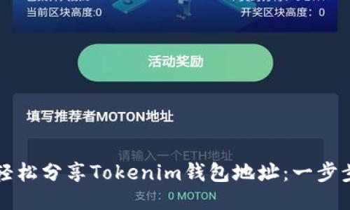 如何轻松分享Tokenim钱包地址：一步步指导