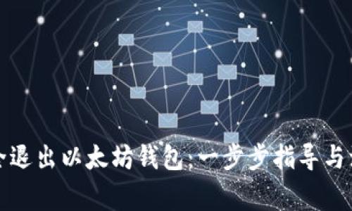 如何安全退出以太坊钱包：一步步指导与注意事项