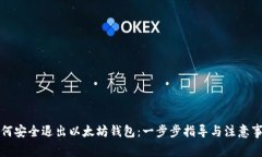 如何安全退出以太坊钱包