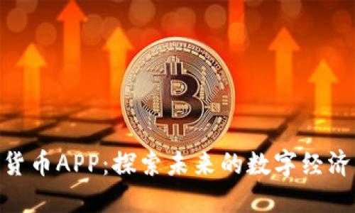 Pi数字货币APP：探索未来的数字经济新选择