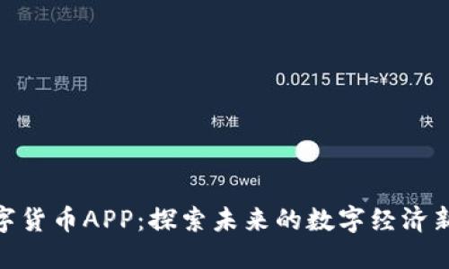 Pi数字货币APP：探索未来的数字经济新选择