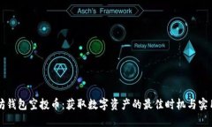 以太坊钱包空投币：获取