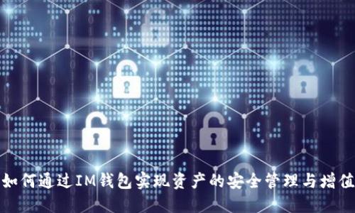 如何通过IM钱包实现资产的安全管理与增值