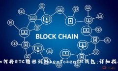如何将ETC转移到TokenToken