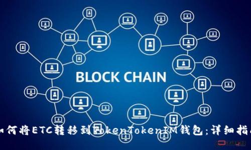 如何将ETC转移到TokenTokenIM钱包：详细指南