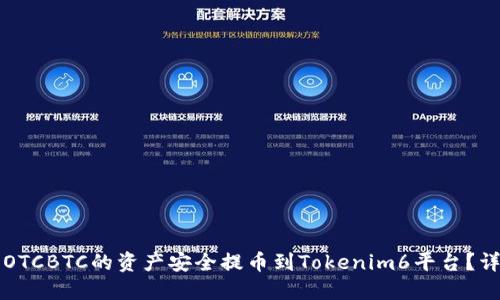 如何将OTCBTC的资产安全提币到Tokenim6平台？详尽指南