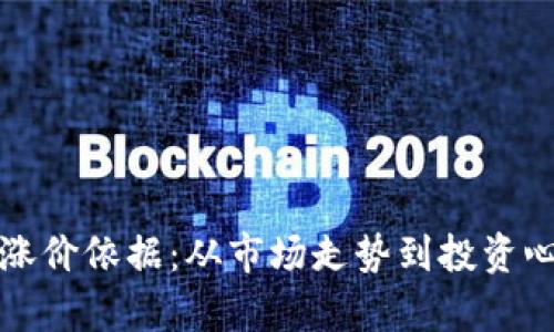 揭秘数字货币涨价依据：从市场走势到投资心理的深度剖析