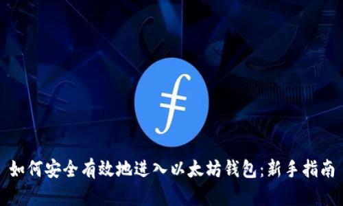 如何安全有效地进入以太坊钱包：新手指南