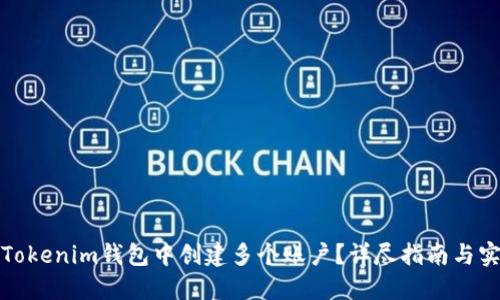 如何在Tokenim钱包中创建多个账户？详尽指南与实用建议