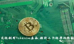 如何高效利用Tokenim桌面：