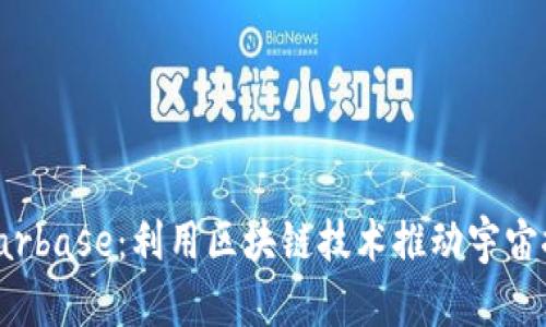 Tokenim Starbase：利用区块链技术推动宇宙探索的新平台