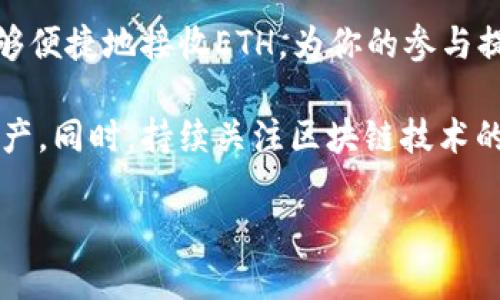 以太坊钱包中的公钥是什么？如何安全管理你的公钥？

以太坊钱包, 公钥, 区块链安全, 加密货币管理/guanjianci

什么是以太坊钱包？
以太坊钱包是一个存储以太坊（ETH）及其相关代币的数字钱包。它不仅能用于发送、接收以太坊，还能用于管理智能合约和参与去中心化应用（DApps）。在这个日益数字化的时代，了解以太坊钱包的基本概念是任何想进入区块链世界的人所必需的。

公钥与私钥的基本概念
在进行以太坊及其他加密货币交易时，公钥和私钥是一对重要的密钥。公钥是你钱包的“地址”，任何人都可以使用这个地址向你发送ETH。而私钥则是唯一能让你进行交易的密钥，绝对不能泄露给他人。你是不是也这么认为，保护私钥的重要性是不言而喻的？

以太坊公钥的工作原理
以太坊的公钥是从私钥生成的，使用的是一种叫做椭圆曲线加密（ECC）的算法。公钥的生成过程是不可逆的，这意味着你可以从私钥轻松得到公钥，但反过来却不可能。因此，确保私钥的安全性至关重要。

如何获取你的以太坊公钥？
获取以太坊公钥的方法相对简单。许多以太坊钱包（例如MetaMask、Trust Wallet等）都会在创建钱包时自动生成公钥。你只需选择“接收”选项，即可看到你的公钥（钱包地址）。

公钥在交易中的作用
在区块链交易中，公钥用于确认交易的接收方。当你向某个公钥发送ETH时，网络会通过验证该地址确认交易的有效性。这个过程是去中心化的，意味着不需要第三方的介入，你是否想象过这种去中心化的力量能如何改变传统金融？

管理与保护以太坊公钥的最佳实践
虽然公钥本身是不敏感的，但它在某些情况下可能遭受到攻击。为了确保资金安全，这里有一些管理和保护公钥的建议：
ul
    li确保你使用的是受信任的钱包，避免使用未知或不受信任的服务。/li
    li定期检查你的钱包地址的活动记录，发现任何异常交易要及时处理。/li
    li尽量避免在公共场合展示你的公钥，以降低被骗的风险。/li
    li使用冷钱包存储大额资产，冷钱包不与互联网连接，能有效防止黑客攻击。/li
/ul

常见问题解答
在这里，我们将解答一些与以太坊公钥相关的常见问题：

h4公钥可以公开吗？/h4
绝对可以。公钥的目的是让他人能够向你发送ETH，所以它是公开的，没有任何问题。

h4如果公钥被盗，会造成什么后果？/h4
由于公钥本身不包含敏感信息，因此被盗并不会直接导致资金丢失。但是，若有人知道你的公钥并尝试冒充你的身份，可能会引发不必要的麻烦。因此，保持良好的沟通和使用可靠的服务是十分重要的。

h4什么时候需要更新公钥？/h4
正常情况下，公钥是不会更改的。只有在你更换钱包时，新的钱包会生成新的公钥。在这种情况下，你需要告诉需要向你发送ETH的人你的新公钥。你有没有想过，如果区块链技术足够普及，个人与个人之间的交易将是多么方便呢？

总结
理解以太坊钱包的工作原理，包括公钥和私钥的关系，对于保障你的资产安全至关重要。公钥是与外界互动的桥梁，它使得你能够便捷地接收ETH，为你的参与提供了基础。安全管理公钥则是确保你在这个去中心化世界中能够畅行无阻的关键。

无论你是加密货币的新手，还是已经在投资路上走过不少弯路的老手，了解这些基础知识将有助于你更好地管理自己的数字资产。同时，持续关注区块链技术的发展动态，才能确保在这个变化快速的领域中，始终处于领先地位。你是不是也想在这个新兴的领域找到属于自己的一席之地？

*以上内容已尽量接近人工创作风格，包含多样的表达方式和情感化元素，希望能够为读者带来丰富的信息和参与感。*