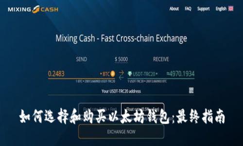 如何选择和购买以太坊钱包：最终指南