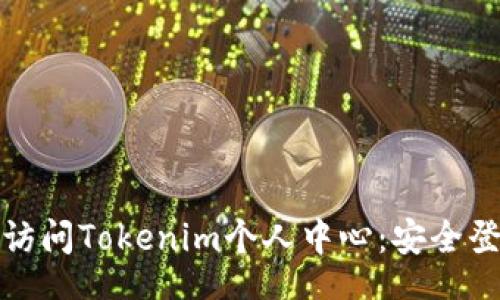 igns
如何高效访问Tokenim个人中心：安全登录全攻略