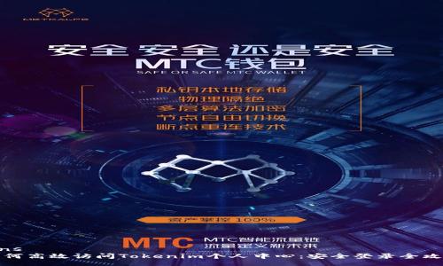 igns
如何高效访问Tokenim个人中心：安全登录全攻略