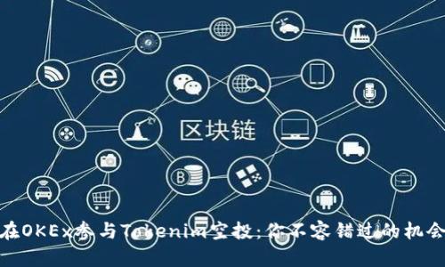 在OKEx参与Tokenim空投：你不容错过的机会