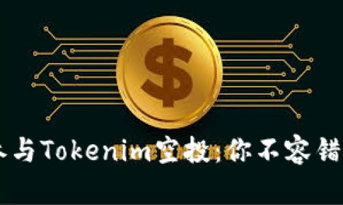 在OKEx参与Tokenim空投：你不容错过的机会