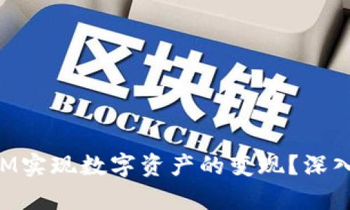 如何通过TokenIM实现数字资产的变现？深入解析与实用技巧