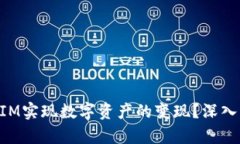 如何通过TokenIM实现数字资