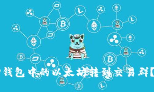 如何将TP钱包中的以太坊转到交易群？详细指南