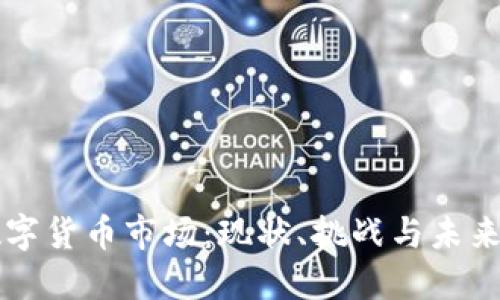 以色列数字货币市场：现状、挑战与未来发展方向