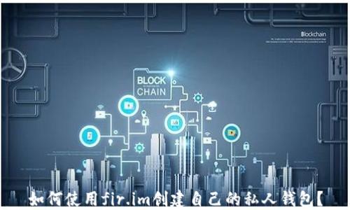 
如何使用fir.im创建自己的私人钱包？