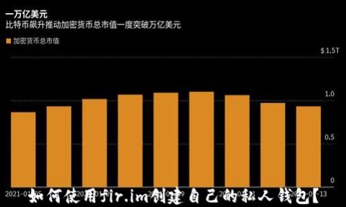 
如何使用fir.im创建自己的私人钱包？