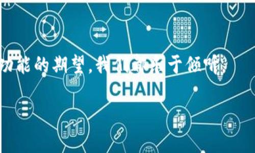 Tokenim主页是一个公众平台，许多用户使用它来了解区块链业内最新的动态、项目和技术趋势。从加密货币的实时数据，到区块链项目的详细评测，Tokenim提供了丰富而全面的资源。是否曾经因为找不到准确的信息而感到沮丧？在这里，我们希望能为你提供更好的体验和选择。

关键词：区块链, 加密货币, 项目评测, 行业动态

## 欢迎来到Tokenim

在这个信息瞬息万变的时代，每一个区块链爱好者都希望能在第一时间获取最新的动态与资讯。然而，面对琳琅满目的信息，真的是难以抉择。你是不是也有过类似的困惑？在Tokenim主页上，我们会为你提供精准的内容，帮助你做出明智的投资决策。

### 区块链的未来与挑战

区块链科技自诞生以来，便以其去中心化和安全性吸引了大量关注。它不仅改变了金融行业的格局，还在医疗、物流、艺术等多个行业展现了巨大的潜力。但随着技术的发展，挑战也随之而来。你是否知道，随着更多人看到区块链的好处，监管力度随之加大，给行业带来了诸多不确定性？在Tokenim，我们将持续关注这些动态，为你提供最新的信息。

### 加密货币的多样选择

在Tokenim主页，你可以找到有关各种加密货币的信息。从比特币到以太坊，再到新兴的DeFi项目，我们会为你详细介绍每一种区块链资产的特点与价值。你是否曾因选择太多而感到无从下手？我们的编辑团队将为你提供评分和评测，帮助你做出更理智的投资选择。

### 专业的项目评测

如何判断一个区块链项目的价值？Tokenim主页提供专业的项目评测，分析团队背景、技术实现、市场潜力等因素。你是不是觉得有时看不懂那些复杂的白皮书？我们将为你解析项目的核心内容，让你轻松掌握重要信息，避免投资风险。

### 实时的行业动态

在瞬息万变的市场中，信息的时效性至关重要。Tokenim主页每天更新行业动态，覆盖技术进展、投资趋势和市场分析等多个方面。你有没有感到与行业脱节？通过我们的平台，你可以随时了解最新消息，与时俱进。

### 互动与社区

Tokenim不仅是一个信息平台，更是一个互动社区。我们鼓励用户分享自己的观点和经验。你是否希望能和志同道合的人一起探讨投资策略或者技术问题？在我们的论坛上，你可以找到行业专家和普通投资者的声音，互相学习，共同成长。

## 结语

欢迎你加入Tokenim，成为这个不断变化的区块链世界的一部分。我们致力于为用户提供最优质的信息和最贴心的服务。无论你是初入门的区块链小白，还是经验丰富的投资者，我们都相信你能在这里找到有价值的内容。你是不是已经迫不及待想要开始探索了？

### 反馈与建议

我们非常重视用户的反馈，任何建议与意见都是我们改进的重要依据。你可以通过平台上的反馈渠道与我们进行沟通，无论是对内容的想法，还是对于网站功能的期望，我们都乐于倾听。

希望你在 Tokenim 主页的每一次访问都能收获满满，和我们一起见证区块链的未来。