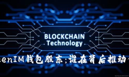 深入了解TokenTokenIM钱包股东：谁在背后推动你的数字资产安全？