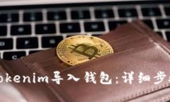 如何将Tokenim导入钱包：详