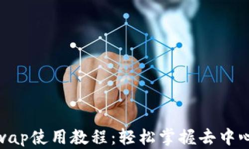 
Tokenimuniswap使用教程：轻松掌握去中心化交易的魅力