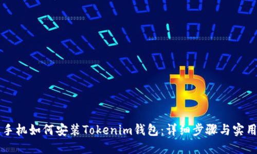 苹果手机如何安装Tokenim钱包：详细步骤与实用指南