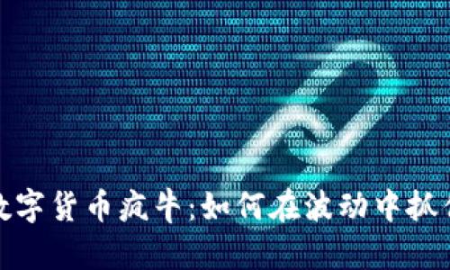 2022数字货币疯牛：如何在波动中抓住机遇？