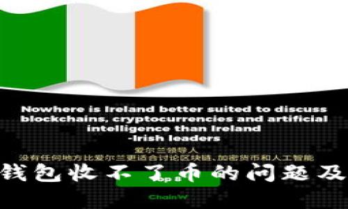 Tokenim钱包收不了币的问题及解决方案